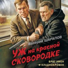 Обложка Уж на красной сковородке Валерий Шарапов