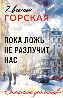 Обложка Пока ложь не разлучит нас Евгения Горская