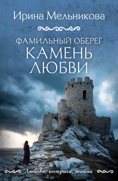 Обложка Фамильный оберег. Камень любви Ирина Мельникова