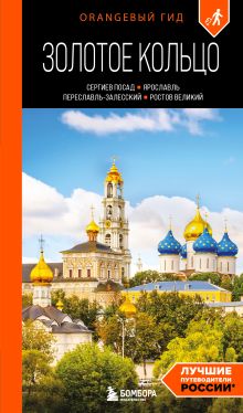 Обложка Золотое кольцо 1. Сергиев Посад, Переславль-Залесский, Ростов Великий и Ярославль: путеводитель Артем Синцов