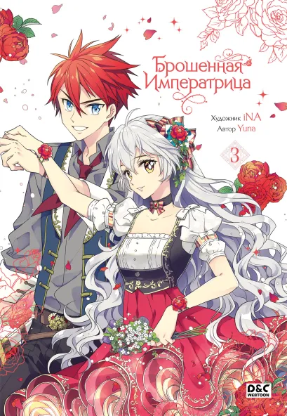 Обложка Брошенная императрица. Том 3 Yuna