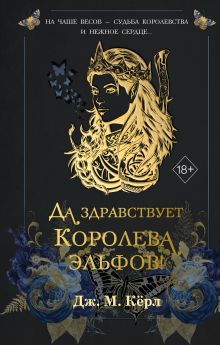 Обложка Да здравствует Королева эльфов! Дж. М. Кёрл