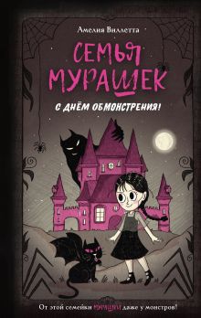Обложка Семья Мурашек. С днем обмонстрения! Амелия Виллетта