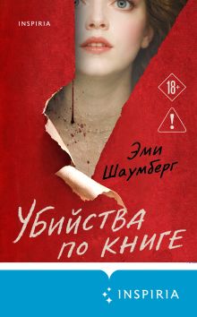 Обложка Убийства по книге Эми Шаумберг