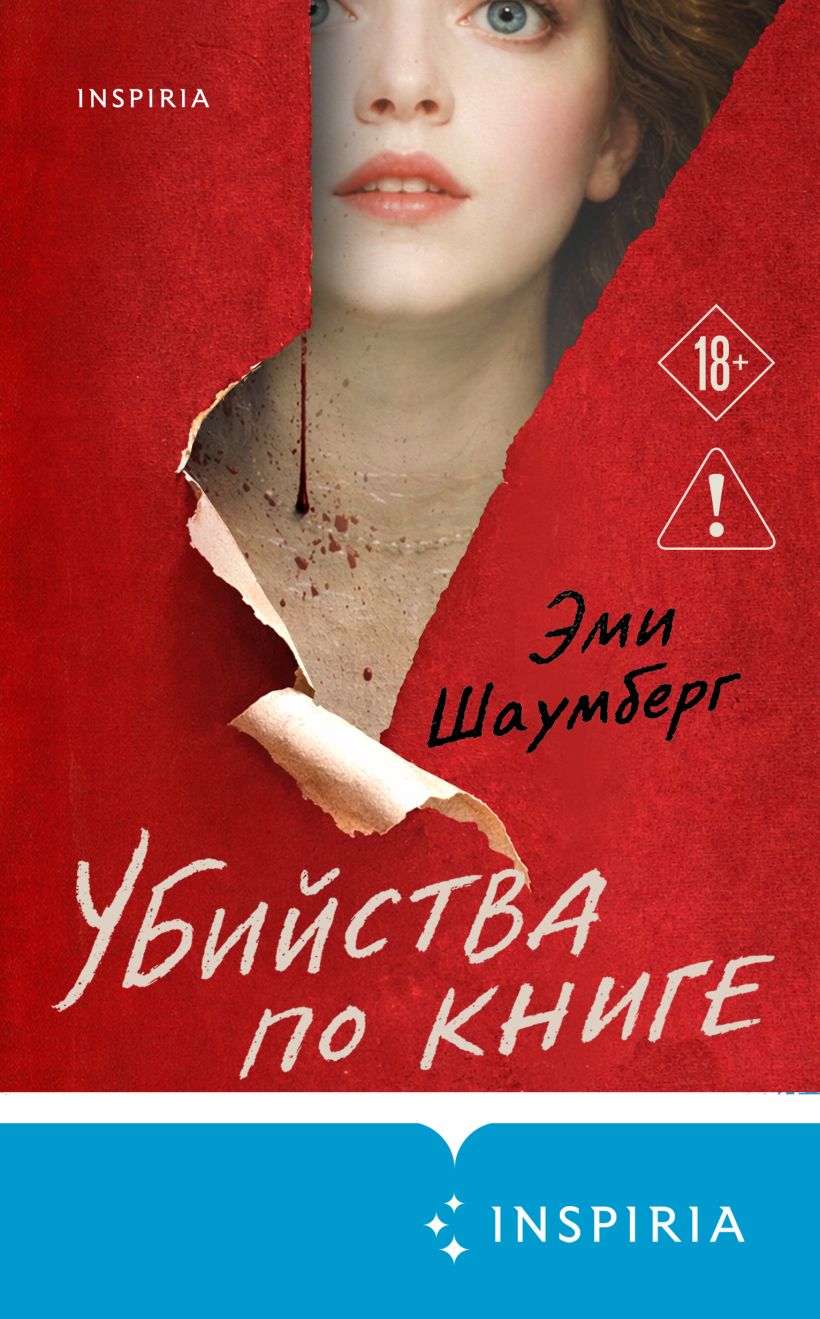 Обложка Убийства по книге Эми Шаумберг