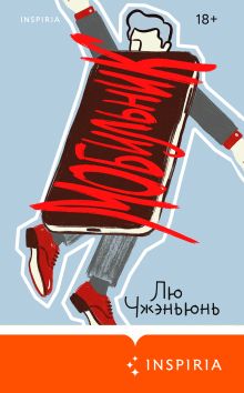 Обложка Мобильник Лю Чжэньюнь
