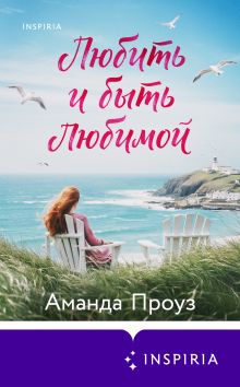 Обложка Любить и быть любимой Аманда Проуз