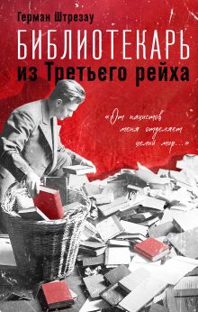 Обложка Библиотекарь из Третьего Рейха. «От нацистов меня отделяет целый мир...» Герман Штрезау