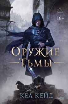 Обложка Оружие тьмы Кел Кейд