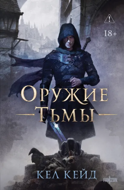 Обложка Оружие тьмы Кел Кейд