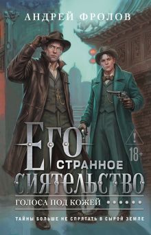 Обложка Его странное сиятельство. Голоса под кожей Андрей Фролов