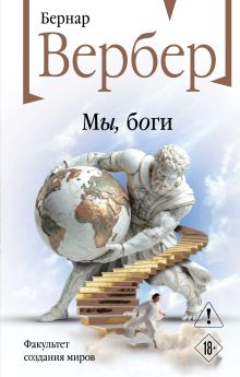 Обложка Мы, боги Бернар Вербер