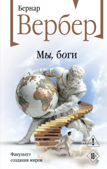 Мы, боги