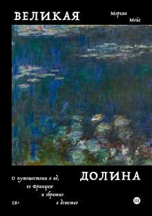 Обложка Великая долина Мейс Морган
