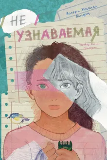 Неузнаваемая