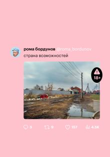 Обложка Страна возможностей Рома Бордунов