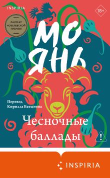 Обложка Чесночные баллады Мо Янь
