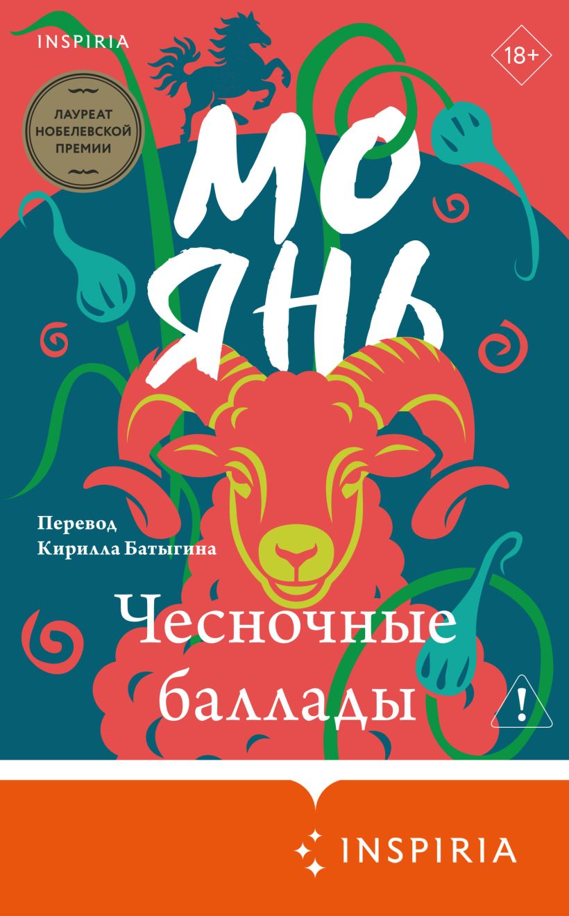 Обложка Чесночные баллады Мо Янь