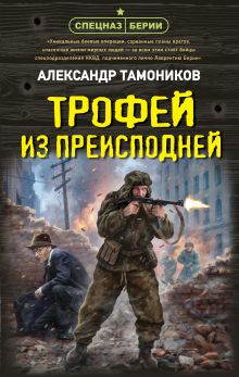 Обложка Трофей из преисподней Александр Тамоников