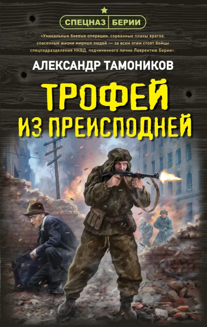 Обложка Трофей из преисподней Александр Тамоников