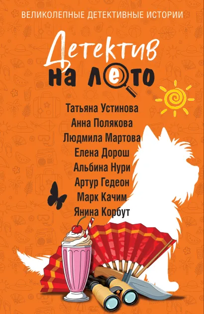 Обложка Детектив на лето Татьяна Устинова, Анна Полякова, Людмила Мартова, Елена Дорош, Артур Гедеон, Марк Качим, Янина Корбут