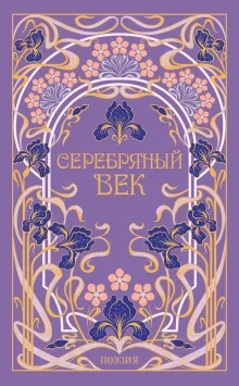 Серебряный век