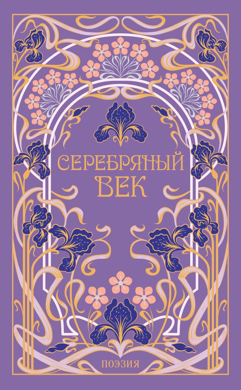Обложка Серебряный век