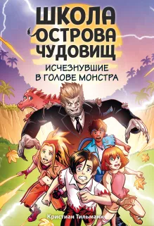 Исчезнувшие в голове монстра