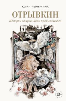 Обложка Отрывкин. Истории старого Дома продолжаются Юлия Чернухина