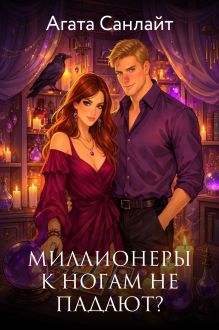 Обложка Миллионеры к ногам не падают? Агата Санлайт