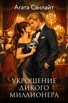 Обложка Укрощение дикого миллионера Агата Санлайт