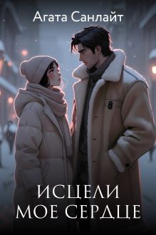 Исцели мое сердце