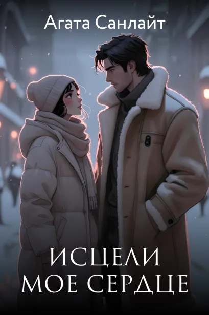 Обложка Исцели мое сердце Агата Санлайт
