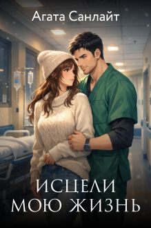 Обложка Исцели мою жизнь Агата Санлайт