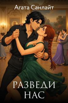 Разведи нас