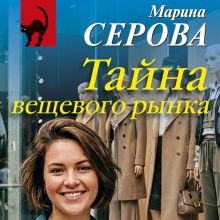 Обложка Тайна вещевого рынка Марина Серова