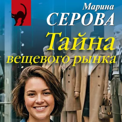 Обложка Тайна вещевого рынка Марина Серова