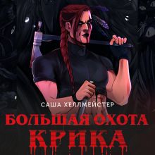 Обложка Большая охота Крика Саша Хеллмейстер