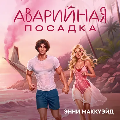Обложка Аварийная посадка Энни Маккуэйд