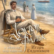 Обложка Доктор Фальк и убийства под парусом (#2) Игорь Евдокимов