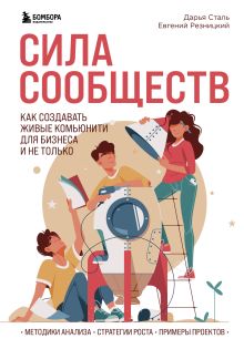 Обложка Сила сообществ. Как создавать живые комьюнити для бизнеса и не только Евгений Резницкий, Дарья Сталь