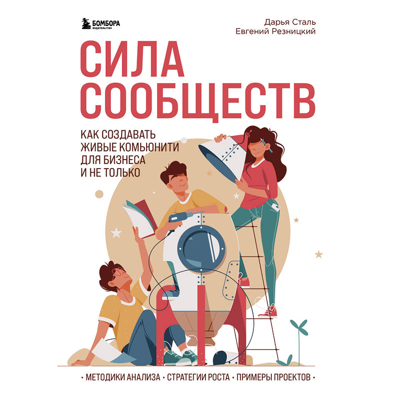 Обложка Сила сообществ. Как создавать живые комьюнити для бизнеса и не только Евгений Резницкий, Дарья Сталь