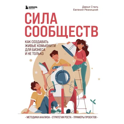 Обложка Сила сообществ. Как создавать живые комьюнити для бизнеса и не только Евгений Резницкий, Дарья Сталь