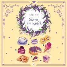 Спорим, это судьба?