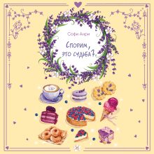 Обложка Спорим, это судьба? Софи Анри