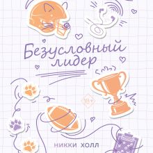Обложка Безусловный лидер (#2) Никки Холл