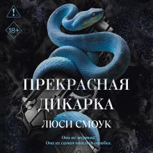 Обложка Бешеные парни. Прекрасная дикарка Люси Смоук