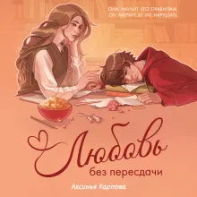 Любовь без пересдачи