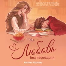 Обложка Любовь без пересдачи Аксинья Карпова