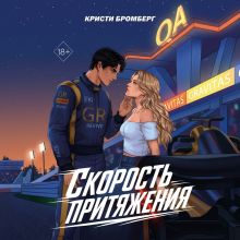 Обложка Скорость притяжения Кристи Бромберг